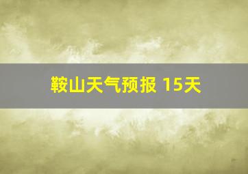 鞍山天气预报 15天